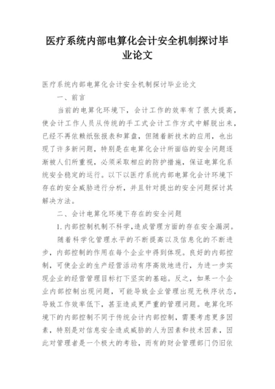 医疗系统内部电算化会计安全机制探讨毕业论文.docx