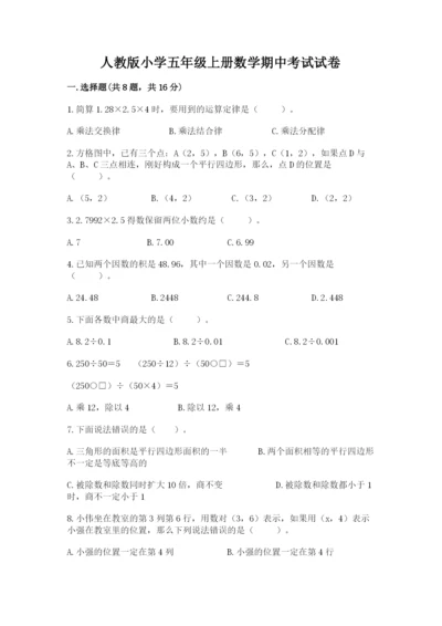 人教版小学五年级上册数学期中考试试卷及答案（最新）.docx