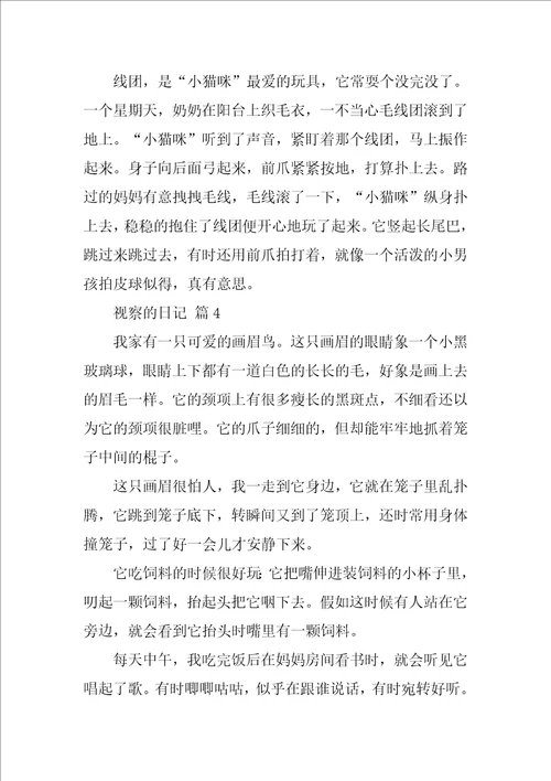 2022观察的日记汇编14篇