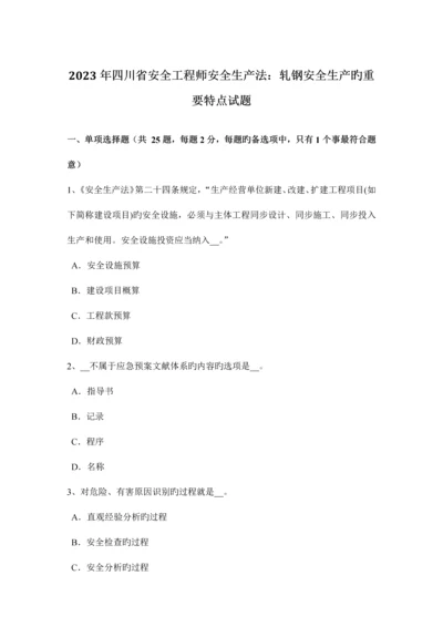 2023年四川省安全工程师安全生产法轧钢安全生产的主要特点试题.docx