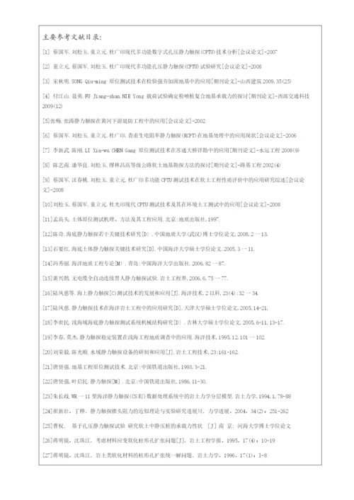 现代多功能CPTU的数值模拟-防灾减灾及防护工程硕士毕业论文开题报告表.docx