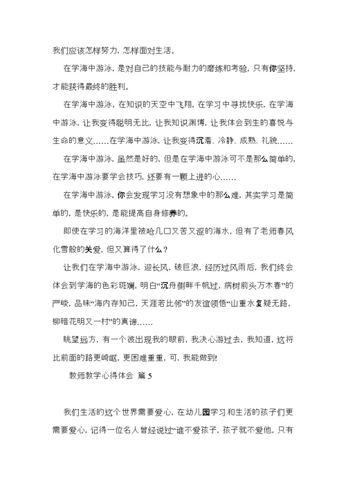 关于教师教学心得体会范文集合5篇