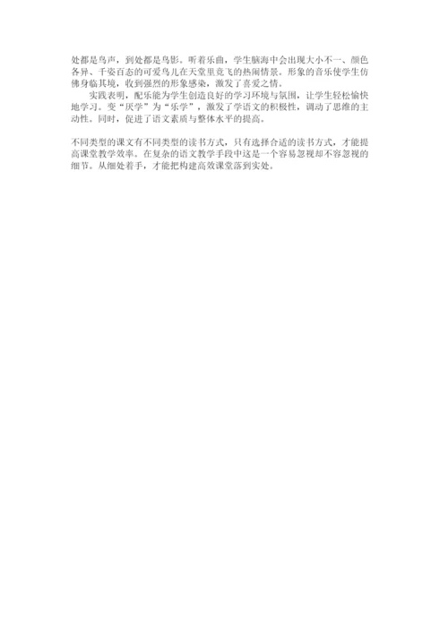 2022年高中语文教学论文构建高效课堂选择恰当读书方式的重要性.docx