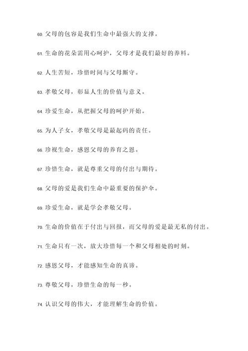 珍爱生命孝敬父母名言警句