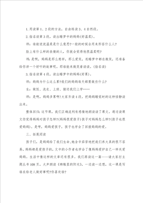 部编二上语文妈妈睡了说课稿