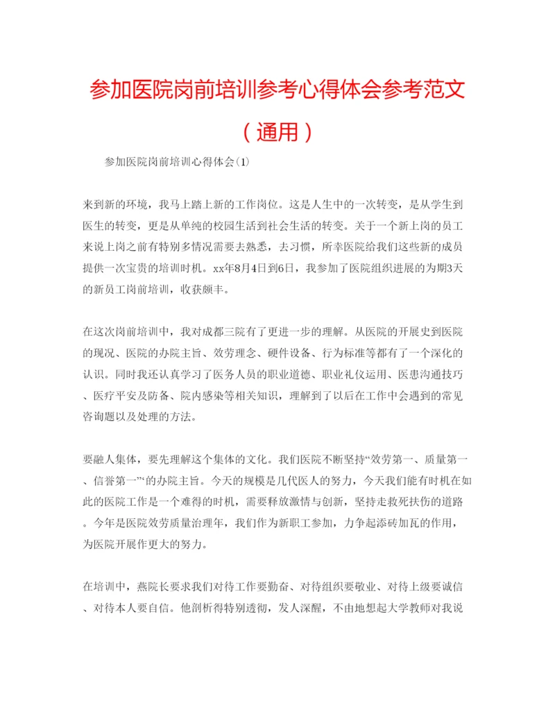 精编参加医院岗前培训参考心得体会参考范文（通用）.docx