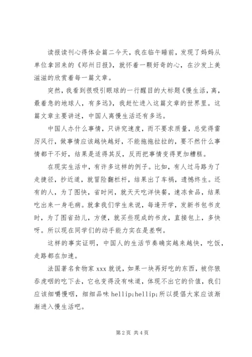 读报读刊心得体会 (2).docx