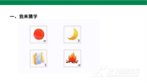 4日月水火第一课时课件