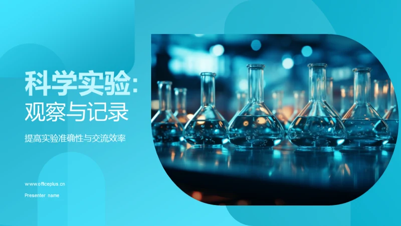 科学实验:观察与记录