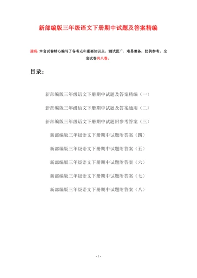 新部编版三年级语文下册期中试题及答案精编(八套).docx