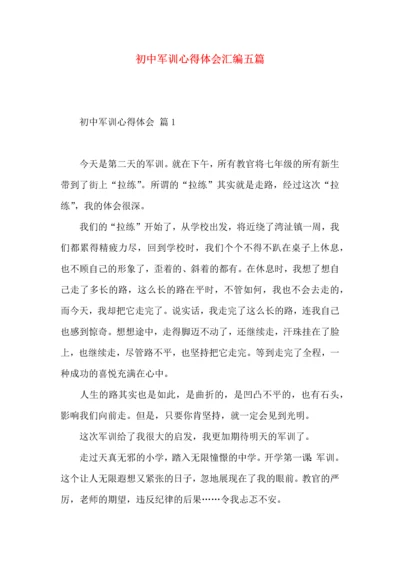 初中军训心得体会汇编五篇.docx