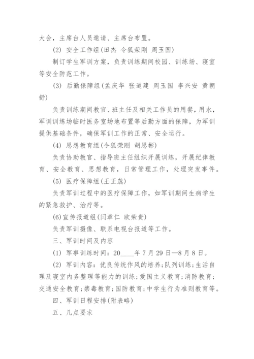 高一新生军训方案.docx