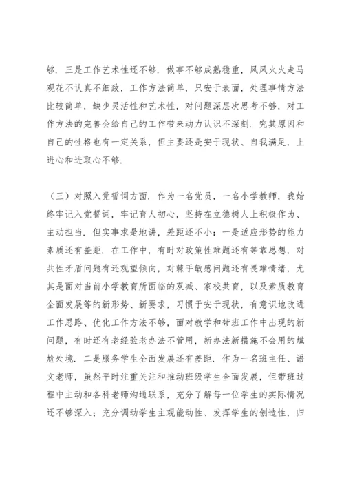 2022年教师党员“四个对照”组织生活会个人检视剖析材料.docx