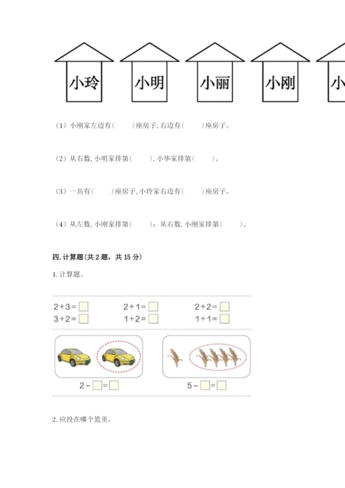 人教版一年级上册数学期中测试卷完整参考答案.docx