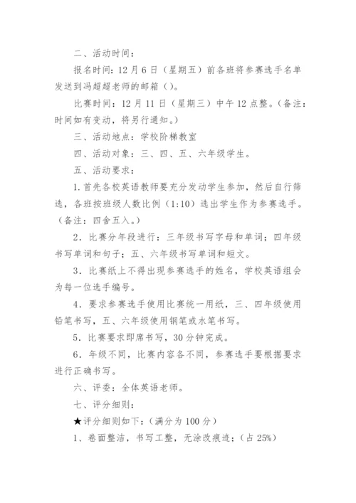 小学英语书法比赛活动方案.docx
