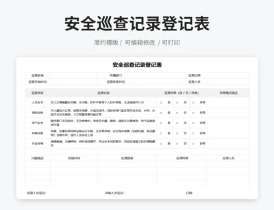 安全巡查记录登记表