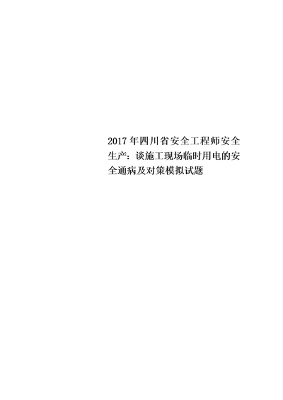 2017年四川省安全工程师安全生产：谈施工现场临时用电的安全通病及对策模拟试题