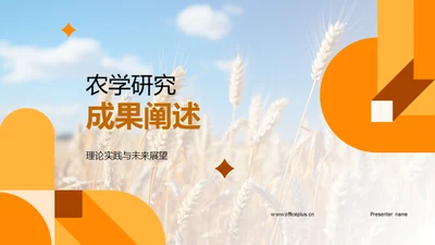 农学研究成果阐述