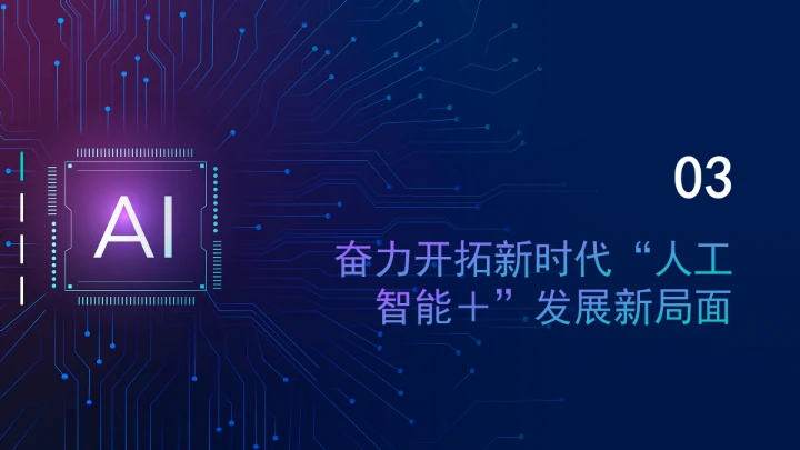 深入实施“人工智能＋”行动为高质量发展提供强大动能ppt课件