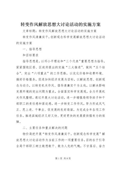 转变作风解放思想大讨论活动的实施方案.docx