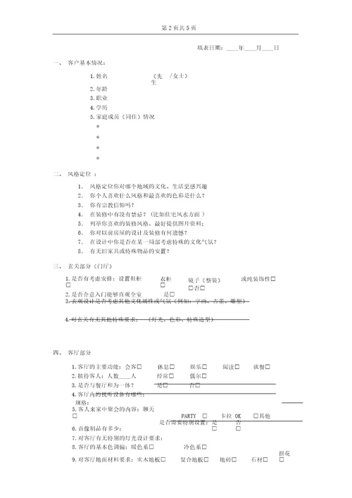 装修公司量房沟通单