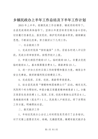 乡镇民政办上半年工作总结及下半年工作计划.docx