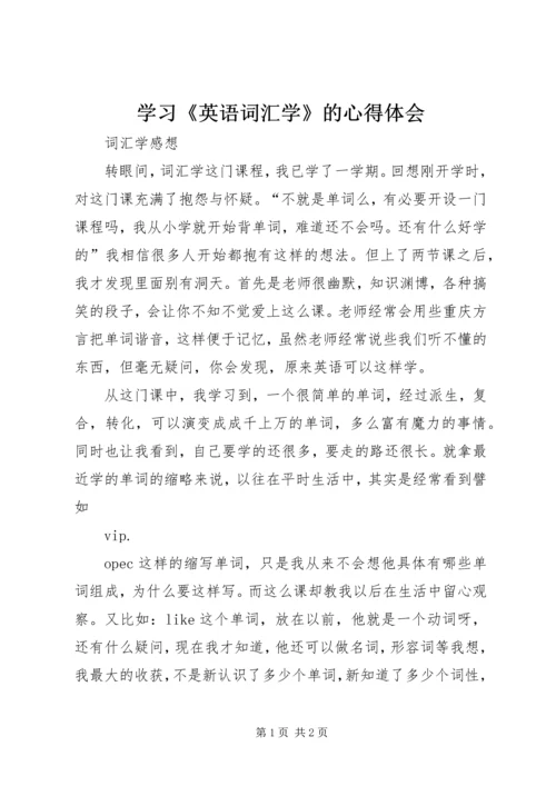 学习《英语词汇学》的心得体会 (4).docx