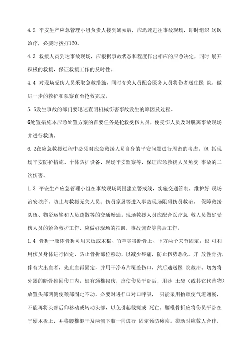 某某公司企业行业机械伤害应急预案