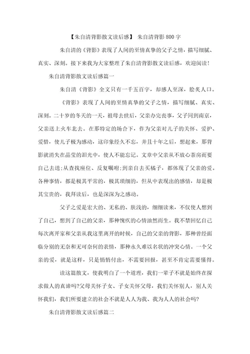 朱自清背影散文读后感朱自清背影800字