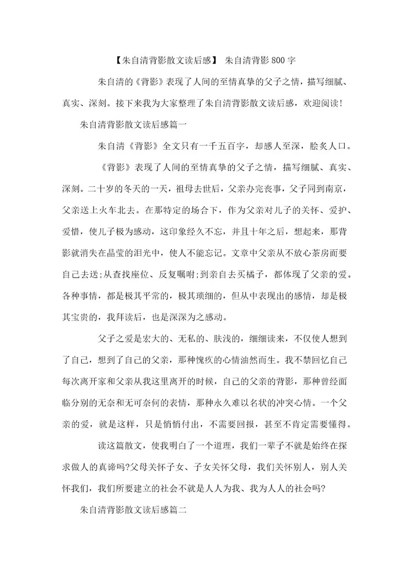 朱自清背影散文读后感朱自清背影800字