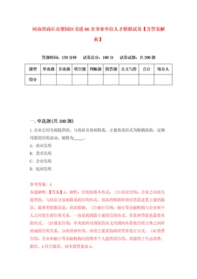 河南省商丘市梁园区引进66名事业单位人才模拟试卷含答案解析2