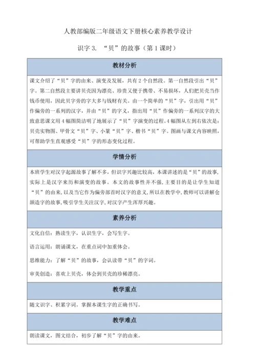 【核心素养】部编版语文二年级下册-识字3. “贝”的故事 第1课时（教案含反思）