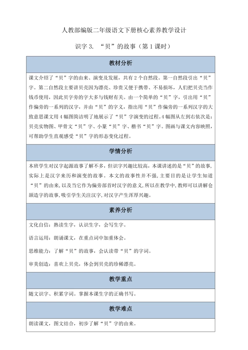 【核心素养】部编版语文二年级下册-识字3. “贝”的故事 第1课时（教案含反思）