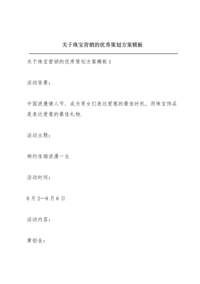 关于珠宝营销的优秀策划方案模板.docx