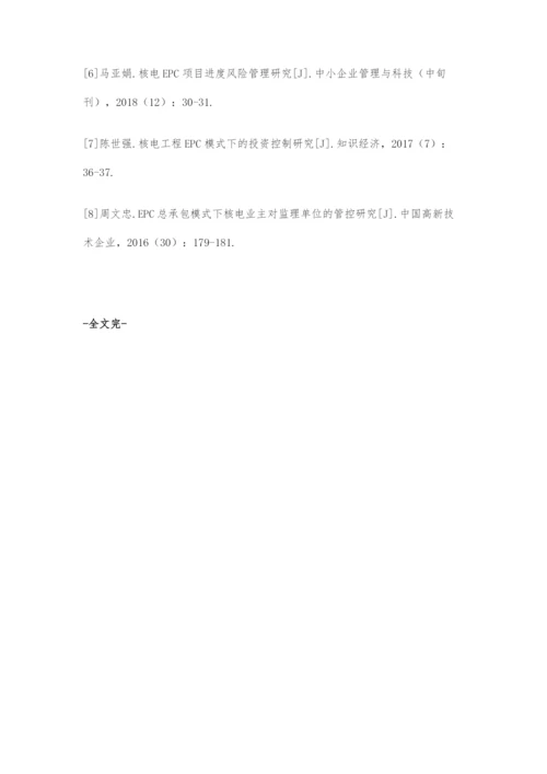 基于EPC模式下核电工程投资管控要点分析.docx