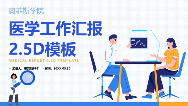 蓝白插画风医疗工作汇报PPT模板