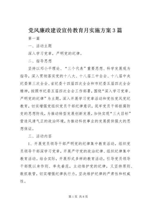 党风廉政建设宣传教育月实施方案3篇.docx