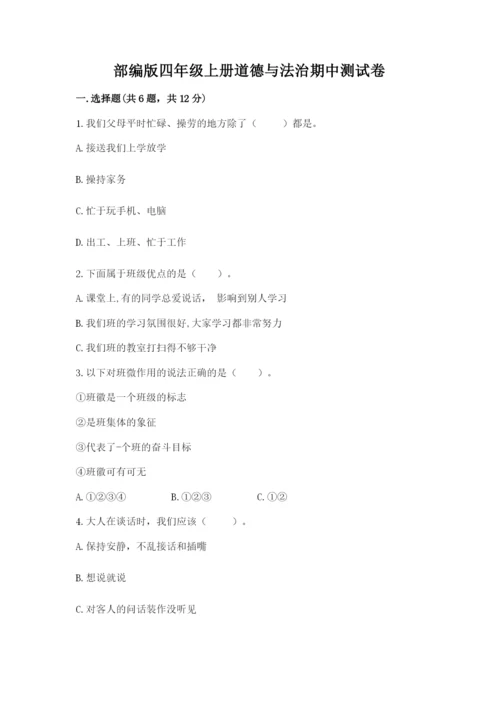 部编版四年级上册道德与法治期中测试卷（模拟题）word版.docx