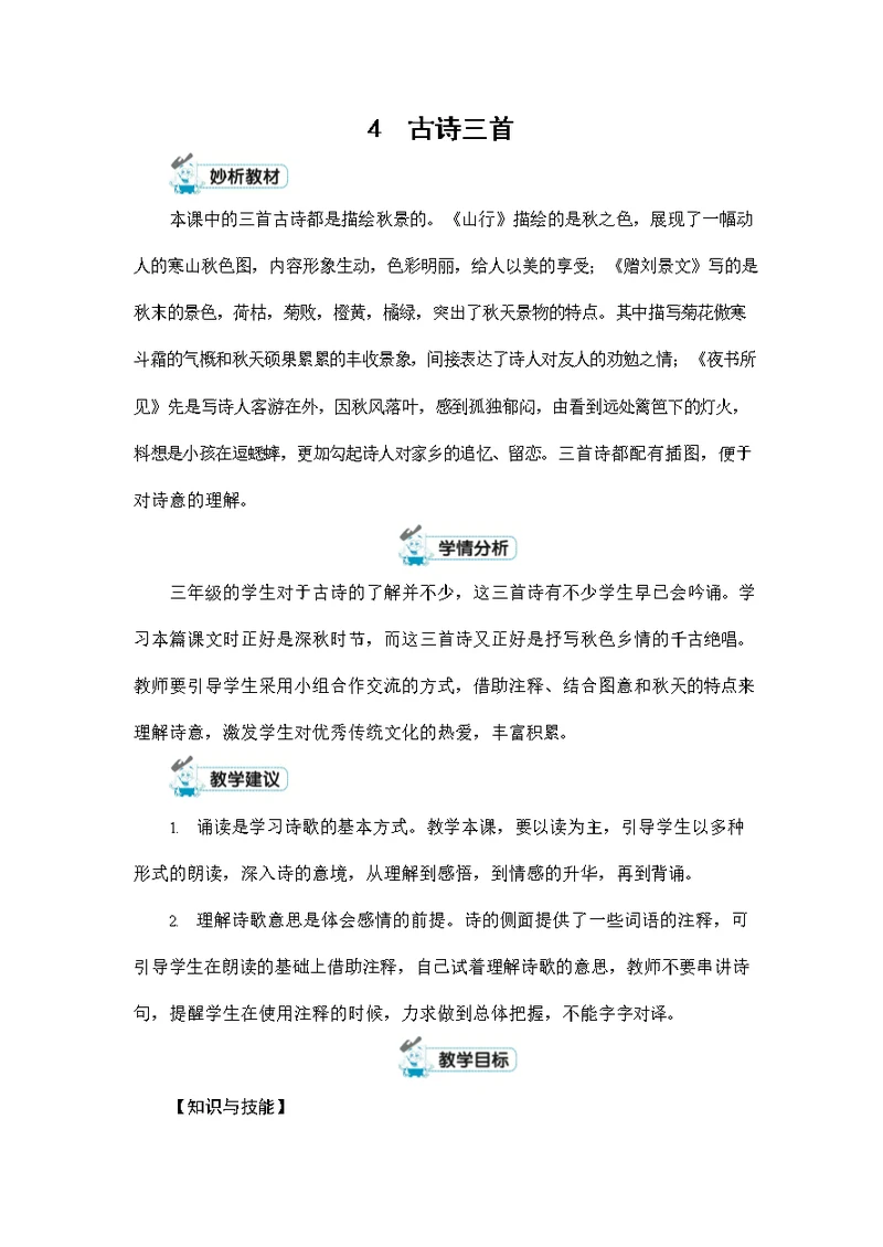 人教部编版三年级语文上册《4 古诗三首》配套教案教学设计优秀公开课