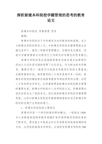 探析新建本科院校学籍管理的思考的教育论文.docx