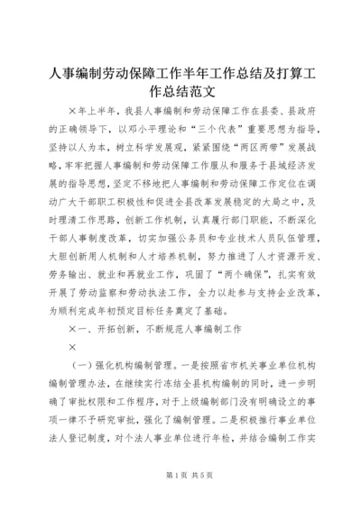 人事编制劳动保障工作半年工作总结及打算工作总结范文精编.docx