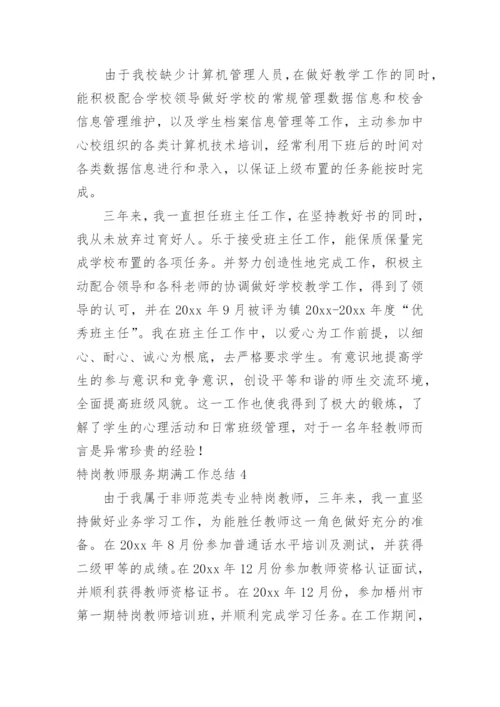 特岗教师服务期满工作总结.docx