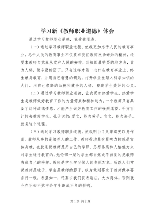 学习新《教师职业道德》体会 (2).docx