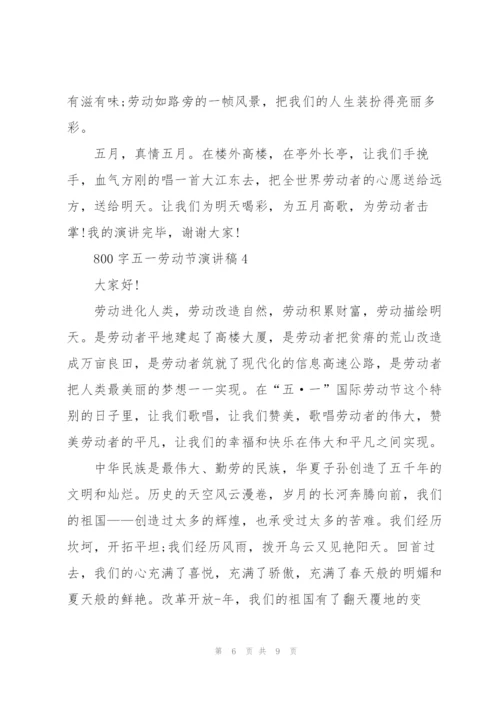 800字五一劳动节演讲稿.docx
