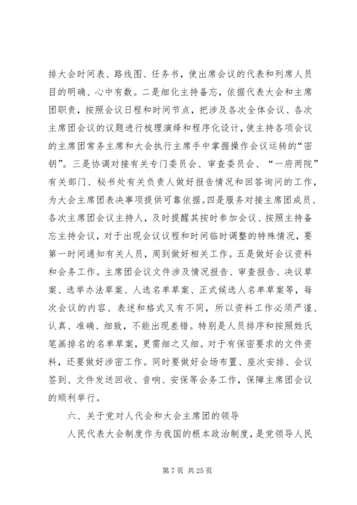 人民代表大会会议主席团发挥作用的实践与思考.docx