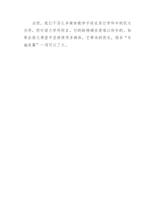 语文课堂拒绝多媒体的论文.docx