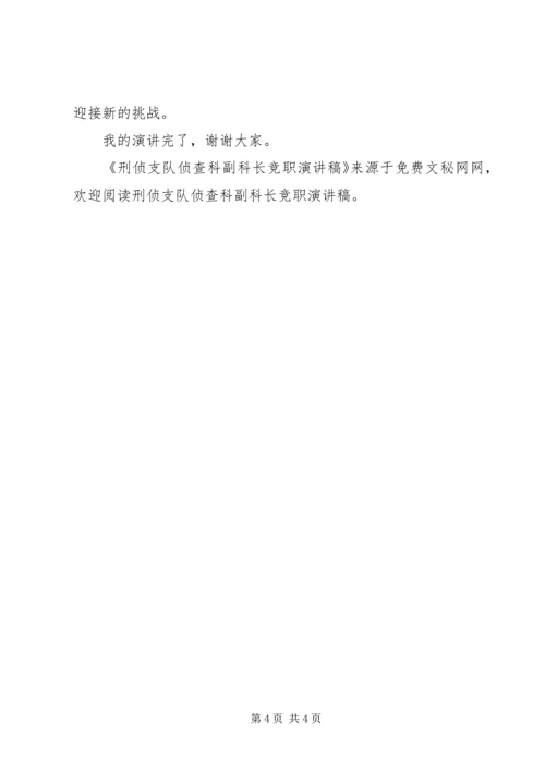 刑侦支队侦查科副科长竞职演讲稿 (4).docx