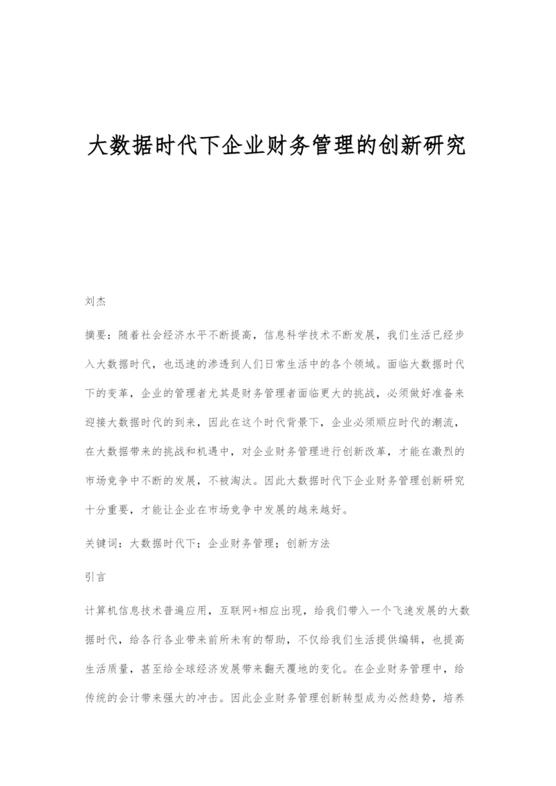 大数据时代下企业财务管理的创新研究.docx