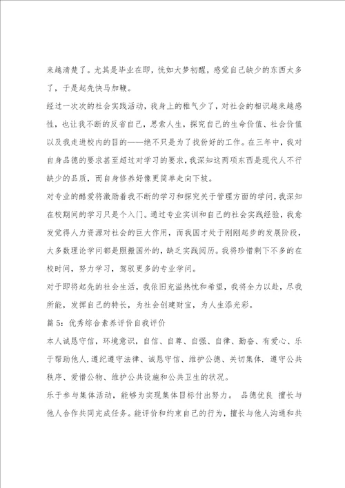 高二综合素质优秀自我评价