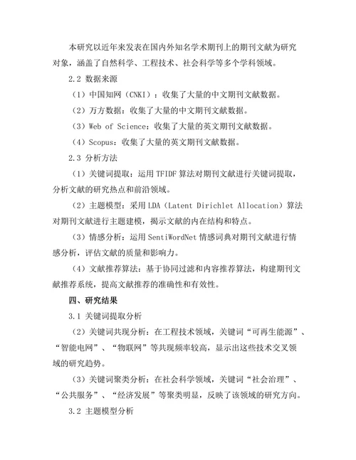 期刊文献的文本挖掘技术及其应用